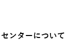 センターについての関連リンクです