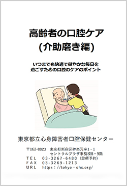 高齢者の口腔のケア 介助磨き編ご案内の画像イメージです